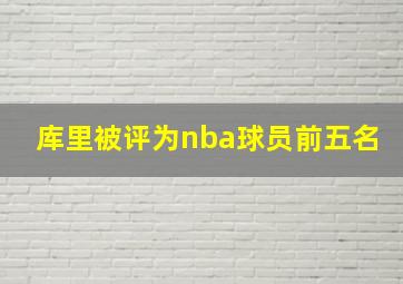 库里被评为nba球员前五名