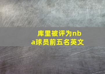 库里被评为nba球员前五名英文