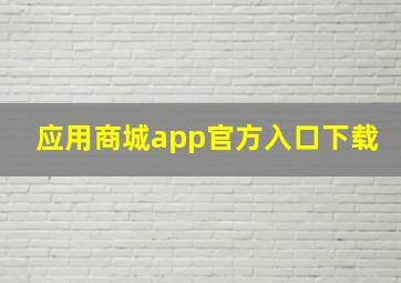 应用商城app官方入口下载