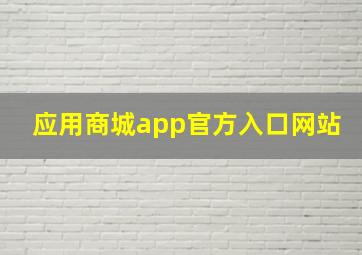 应用商城app官方入口网站