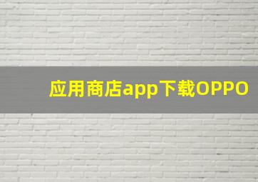 应用商店app下载OPPO