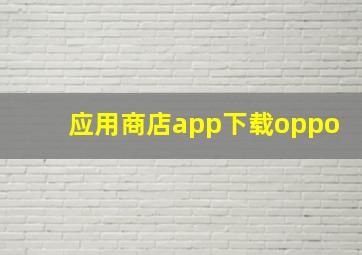 应用商店app下载oppo