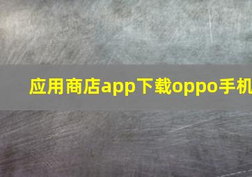 应用商店app下载oppo手机