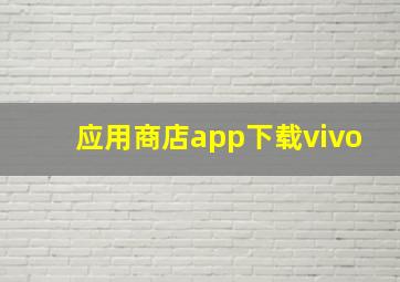 应用商店app下载vivo