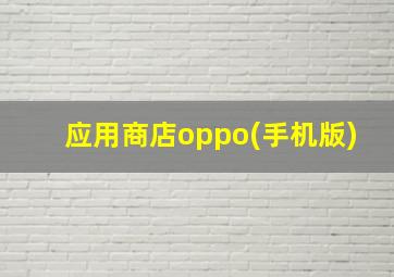 应用商店oppo(手机版)