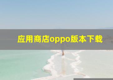 应用商店oppo版本下载