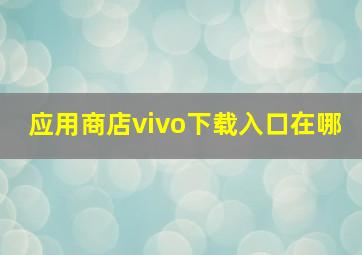 应用商店vivo下载入口在哪