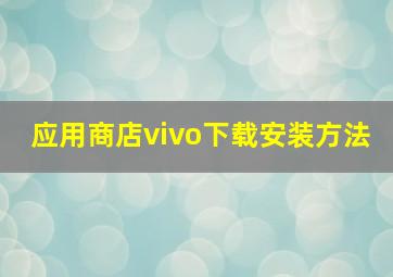 应用商店vivo下载安装方法