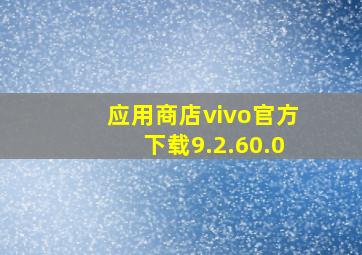 应用商店vivo官方下载9.2.60.0