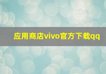 应用商店vivo官方下载qq