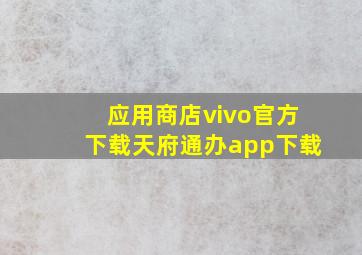 应用商店vivo官方下载天府通办app下载