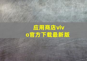 应用商店vivo官方下载最新版