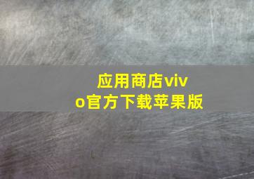 应用商店vivo官方下载苹果版