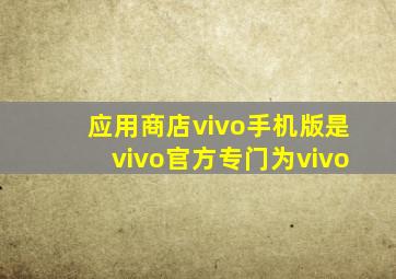 应用商店vivo手机版是vivo官方专门为vivo