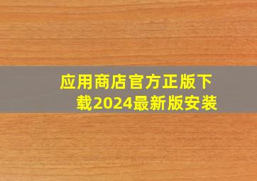 应用商店官方正版下载2024最新版安装