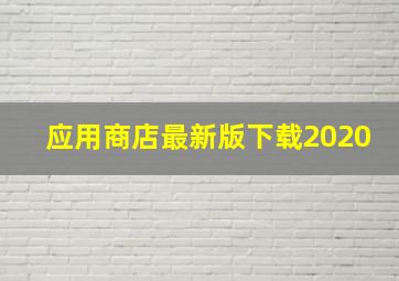 应用商店最新版下载2020