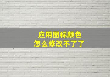 应用图标颜色怎么修改不了了