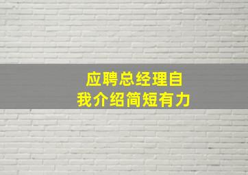 应聘总经理自我介绍简短有力