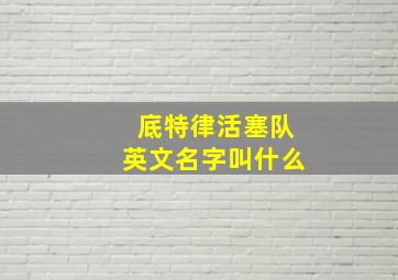 底特律活塞队英文名字叫什么