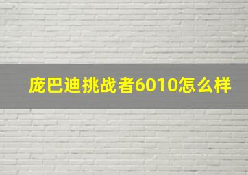 庞巴迪挑战者6010怎么样