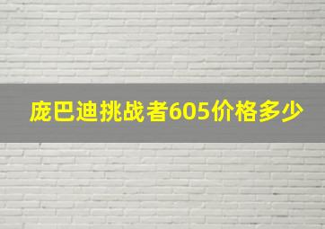 庞巴迪挑战者605价格多少