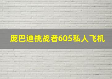 庞巴迪挑战者605私人飞机