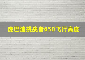 庞巴迪挑战者650飞行高度