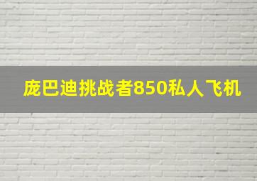 庞巴迪挑战者850私人飞机