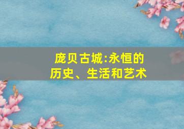 庞贝古城:永恒的历史、生活和艺术