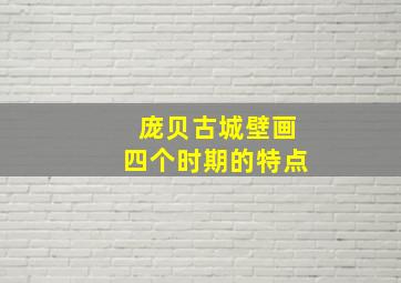 庞贝古城壁画四个时期的特点