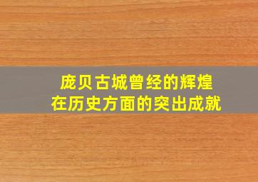 庞贝古城曾经的辉煌在历史方面的突出成就