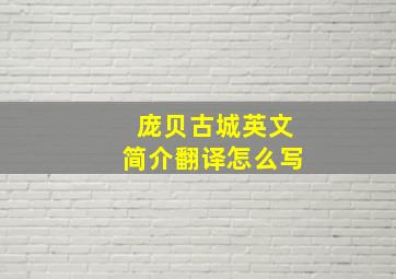 庞贝古城英文简介翻译怎么写