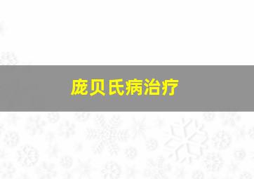 庞贝氏病治疗