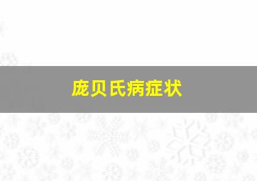 庞贝氏病症状