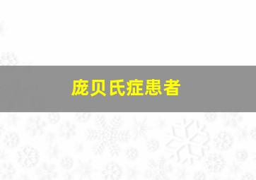 庞贝氏症患者