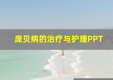 庞贝病的治疗与护理PPT