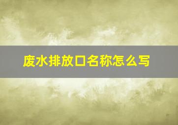 废水排放口名称怎么写