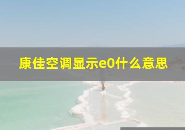 康佳空调显示e0什么意思