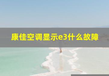 康佳空调显示e3什么故障