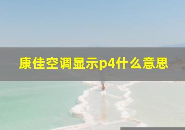 康佳空调显示p4什么意思