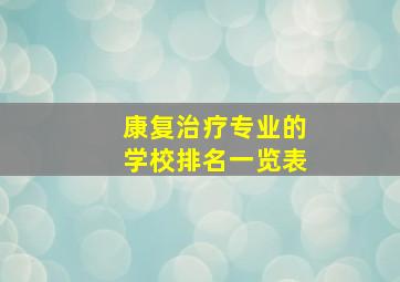 康复治疗专业的学校排名一览表