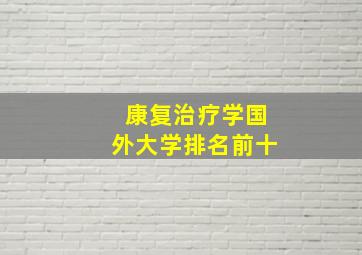 康复治疗学国外大学排名前十