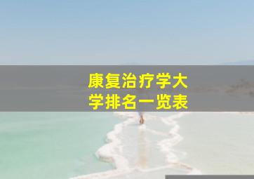 康复治疗学大学排名一览表