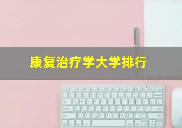 康复治疗学大学排行