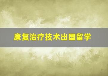 康复治疗技术出国留学