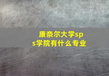 康奈尔大学sps学院有什么专业