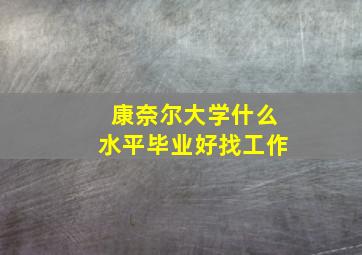 康奈尔大学什么水平毕业好找工作