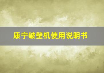 康宁破壁机使用说明书