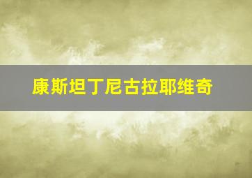 康斯坦丁尼古拉耶维奇