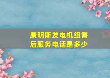 康明斯发电机组售后服务电话是多少